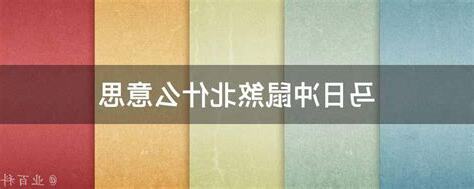 煞北 意思